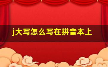 j大写怎么写在拼音本上