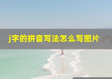 j字的拼音写法怎么写图片