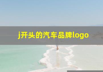 j开头的汽车品牌logo