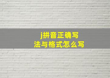 j拼音正确写法与格式怎么写