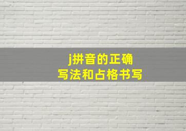 j拼音的正确写法和占格书写