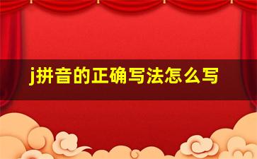 j拼音的正确写法怎么写