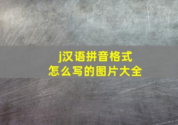 j汉语拼音格式怎么写的图片大全