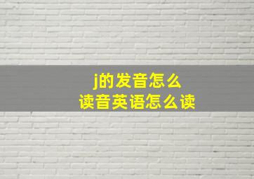 j的发音怎么读音英语怎么读