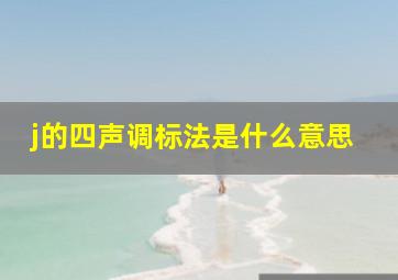 j的四声调标法是什么意思