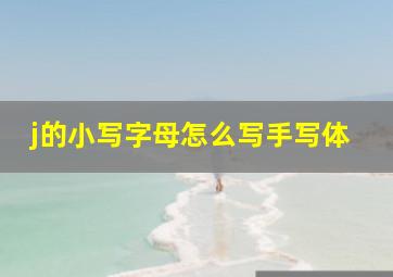 j的小写字母怎么写手写体