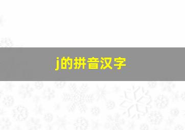 j的拼音汉字