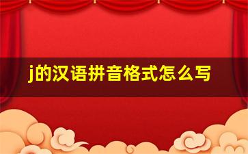 j的汉语拼音格式怎么写