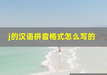 j的汉语拼音格式怎么写的