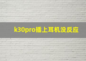 k30pro插上耳机没反应