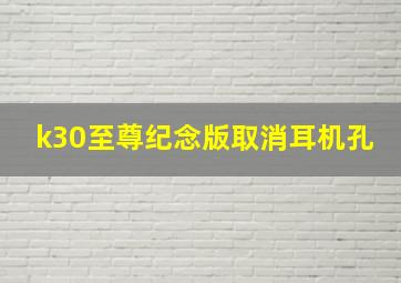 k30至尊纪念版取消耳机孔