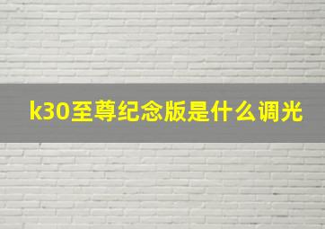 k30至尊纪念版是什么调光