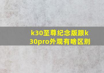 k30至尊纪念版跟k30pro外观有啥区别