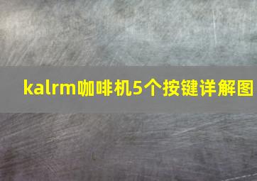 kalrm咖啡机5个按键详解图