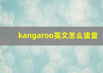 kangaroo英文怎么读音