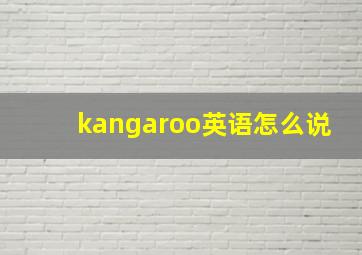 kangaroo英语怎么说