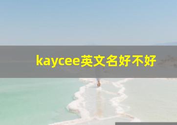 kaycee英文名好不好