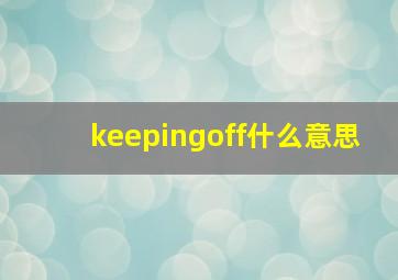 keepingoff什么意思