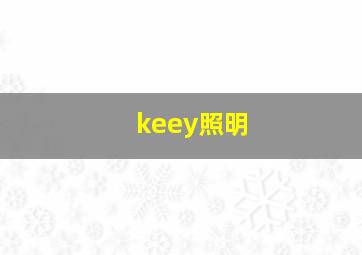 keey照明