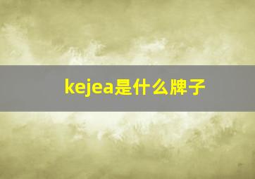 kejea是什么牌子