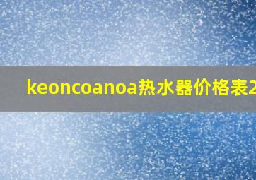 keoncoanoa热水器价格表2023