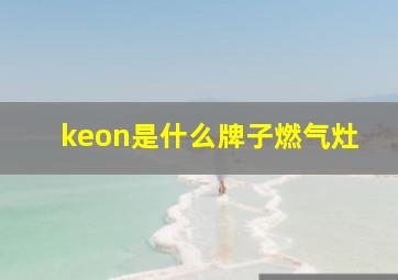 keon是什么牌子燃气灶