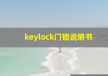 keylock门锁说明书