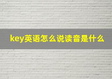 key英语怎么说读音是什么