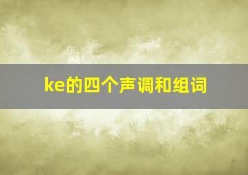 ke的四个声调和组词