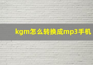 kgm怎么转换成mp3手机