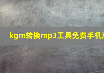 kgm转换mp3工具免费手机版