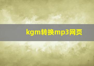 kgm转换mp3网页