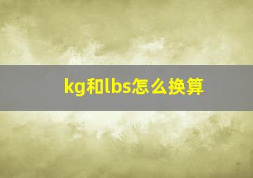 kg和lbs怎么换算