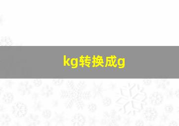 kg转换成g