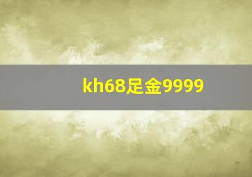 kh68足金9999