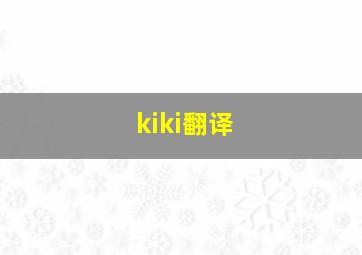 kiki翻译