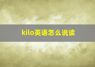 kilo英语怎么说读