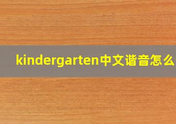 kindergarten中文谐音怎么说