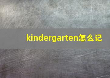 kindergarten怎么记