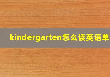 kindergarten怎么读英语单词