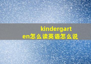 kindergarten怎么读英语怎么说