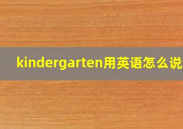 kindergarten用英语怎么说读