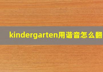 kindergarten用谐音怎么翻译