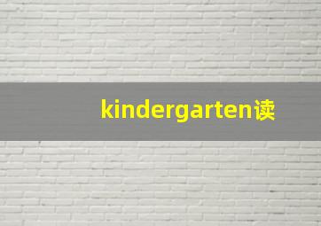 kindergarten读