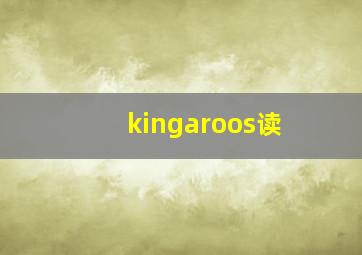 kingaroos读