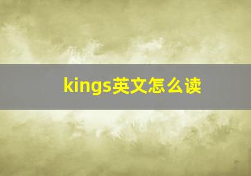 kings英文怎么读