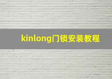 kinlong门锁安装教程