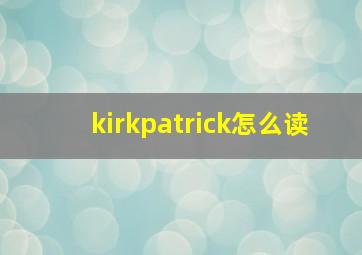 kirkpatrick怎么读