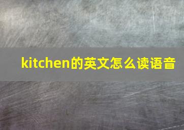 kitchen的英文怎么读语音