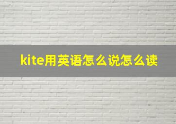 kite用英语怎么说怎么读